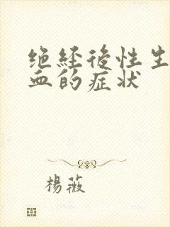 绝经后性生活出血的症状封面