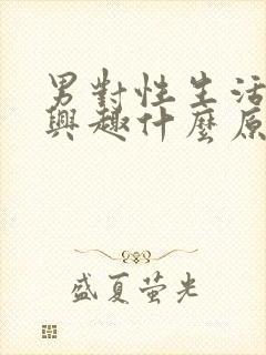 男对性生活不感兴趣什么原因