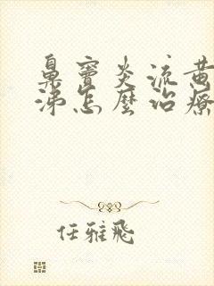 鼻窦炎流黄浓鼻涕怎么治疗封面