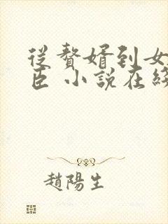 从赘婿到女帝宠臣 小说在线阅读