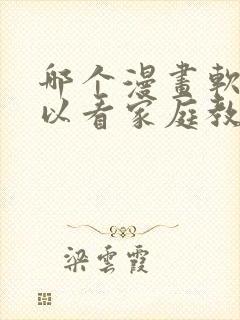 哪个漫画软件可以看家庭教师