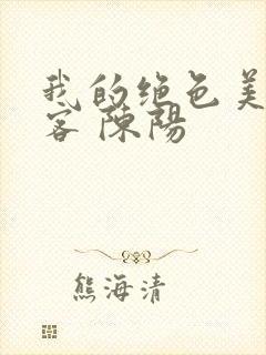 我的绝色美女房客 陈阳