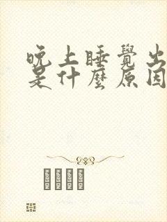 晚上睡觉出虚汗是什么原因男性一觉醒来腰酸