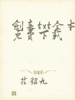 剑来txt全本免费下载