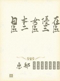 日本女优在线一区二区三区