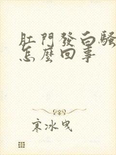 肛门发白骚痒是怎么回事封面