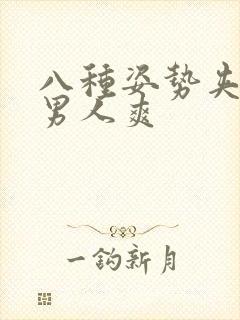 八种姿势夹到让男人爽封面