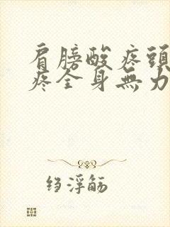 肩膀酸疼头晕头疼全身无力