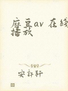麻豆av 在线播放