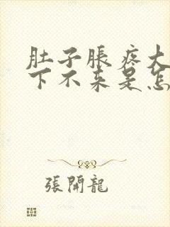 肚子胀疼大姨妈下不来是怎么回事