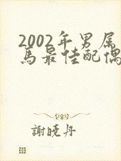 2002年男属马最佳配偶属相