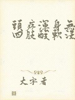 头疼浑身无力,四肢酸软没精神怎么回事