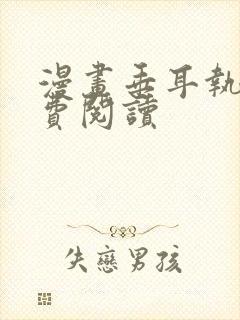 漫画垂耳执事免费阅读