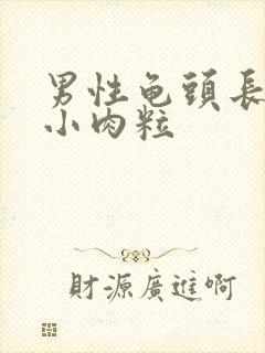 男性龟头长一圈小肉粒