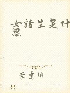 女诸生是什么意思