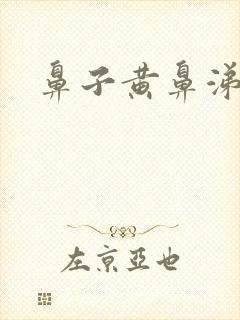 鼻子黄鼻涕带血