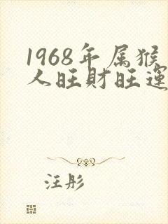 1968年属猴人旺财旺运的微信头像