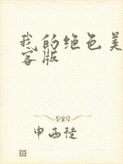 我的绝色美女房客版