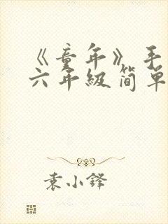 《童年》手抄报六年级简单又漂亮封面