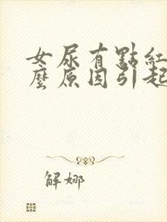 女尿有点红是什么原因引起的