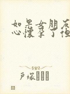 如果女朋友不小心怀孕了但不想要怎么办