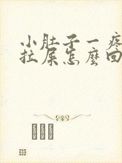 小肚子一疼就想拉屎怎么回事