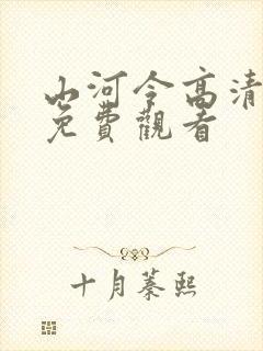 山河令高清全集免费观看