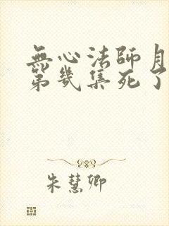 无心法师月牙在第几集死了