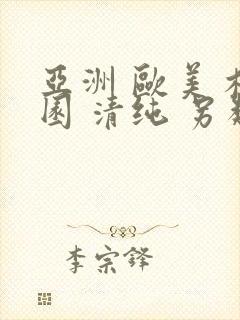 亚洲 欧美 校园 清纯 另类