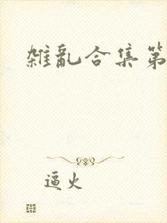 杂乱合集第一部