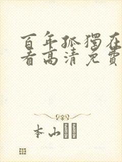 百年孤独在线观看高清免费全集封面