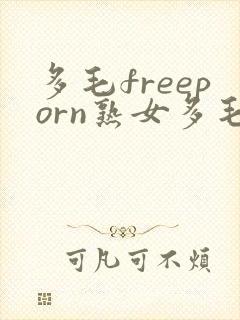 多毛freeporn熟女多毛