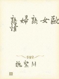 熟妇熟女欧美激情封面