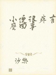 小便很疼有血怎么回事