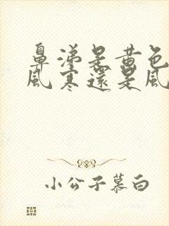 鼻涕是黄色的是风寒还是风热