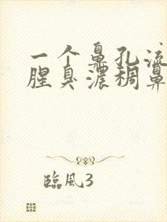 一个鼻孔流绿色腥臭浓稠鼻涕