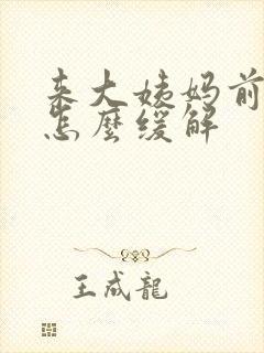 来大姨妈前腰痛怎么缓解