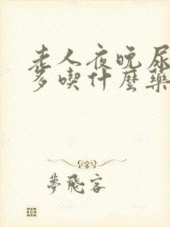 老人夜晚尿频尿多吃什么药