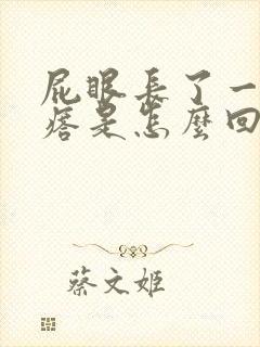 屁眼长了一个疙瘩是怎么回事