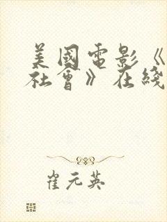 美国电影《上流社会》在线观看