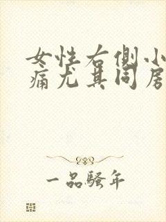 女性右侧小腹疼痛尤其同房后是什么原因