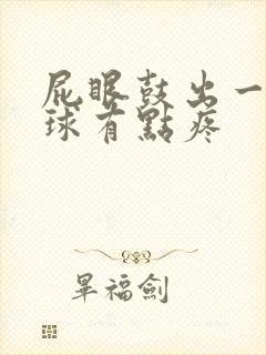 屁眼鼓出一个肉球有点疼封面