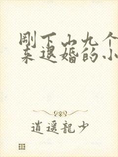 刚下山九个师姐来退婚的小说封面