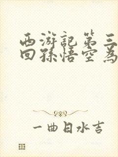 西游记第三十四回孙悟空为什么哭