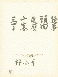 三十岁头发就白了怎么回事封面