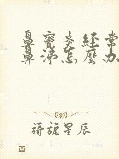 鼻窦炎经常有黄鼻涕怎么办