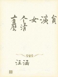 有个女演员叫什么清