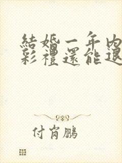 结婚一年内离婚彩礼还能退吗