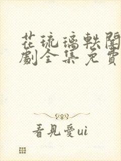 花琉璃轶闻电视剧全集免费观看高清