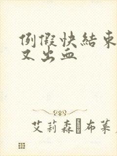 例假快结束同房又出血